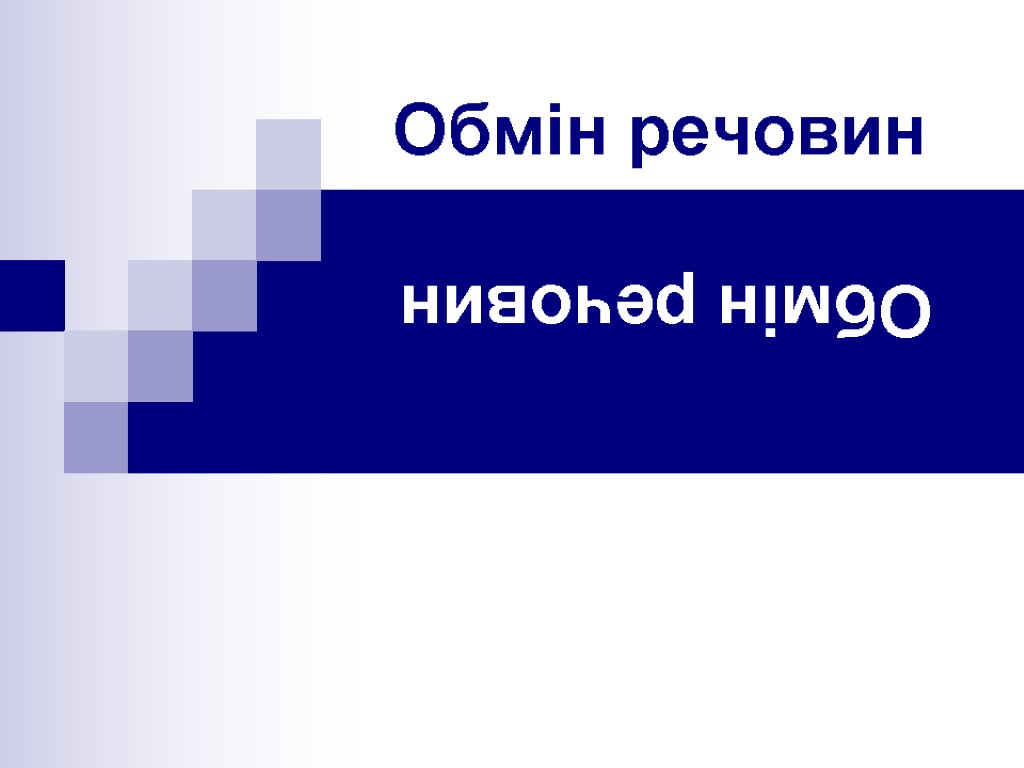 Обмін речовин Обмін речовин